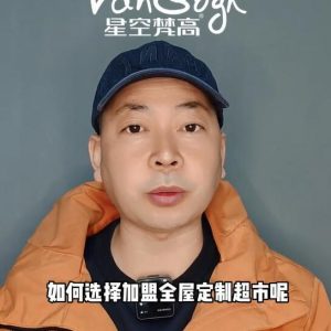 如何選擇加盟全屋定制超市，應該掌握那些基礎因素？